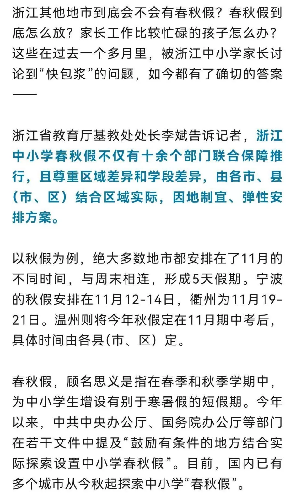 浙江中小学生都有春秋假了-第2张图片-