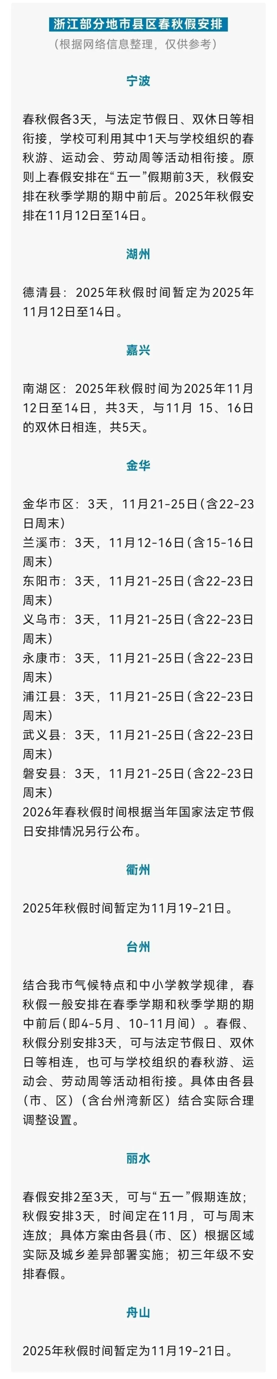 浙江中小学生都有春秋假了-第6张图片-