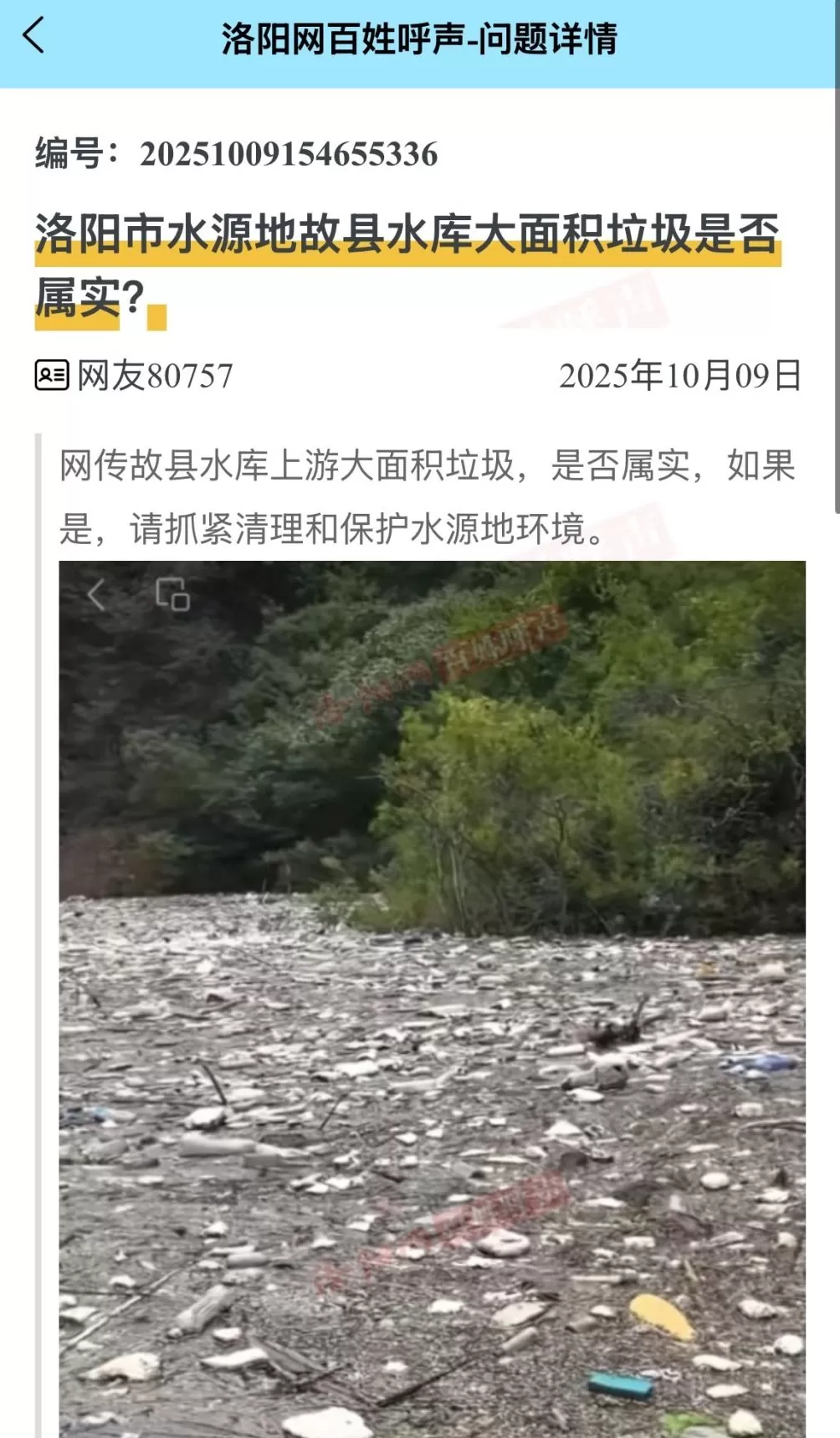 洛阳环境局回应“水库现大量垃圾漂浮”：正清理并采水样送检-第1张图片-