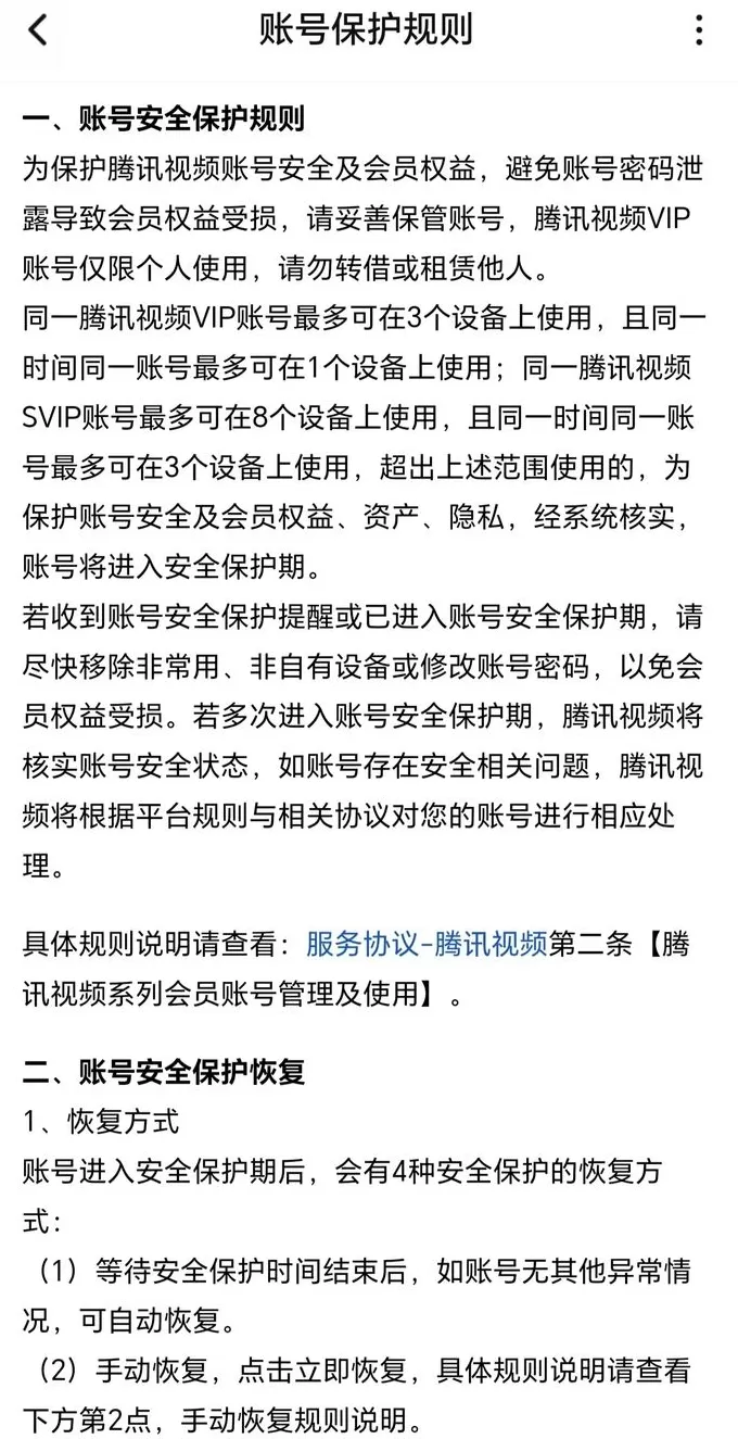 VIP账号因登录设备数量超限被封？腾讯视频：为防止黑灰产-第1张图片-