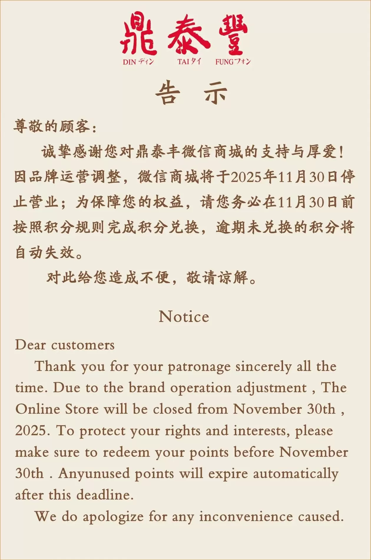 鼎泰丰微信商城将停止营业，此前已关闭十多家门店-第1张图片-