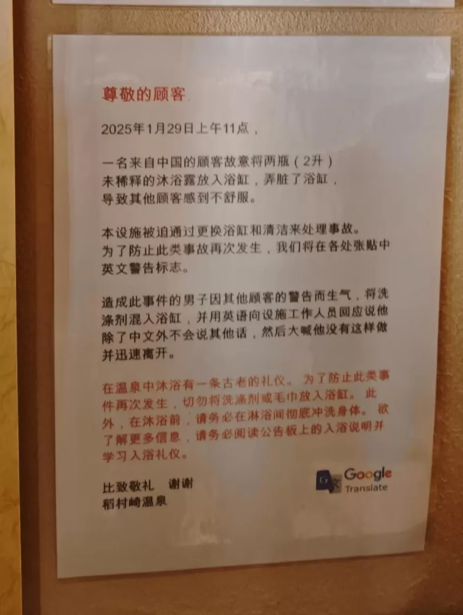 日本一温泉胜地贴公告：有中国游客将2升沐浴乳倒入温泉后逃逸-第2张图片-