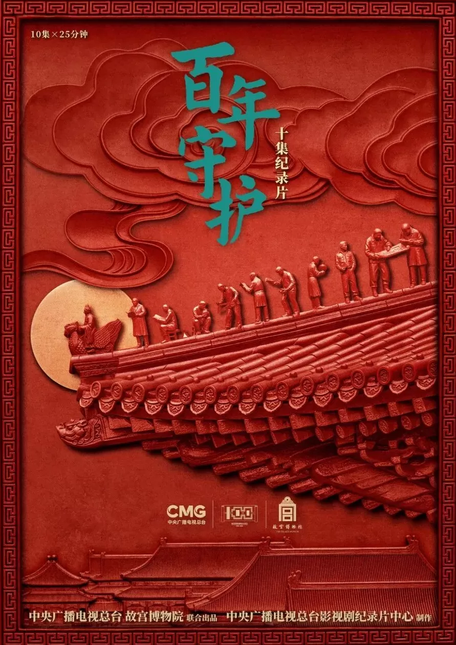 纪录片《百年守护》开播：揭秘故宫那些鲜为人知的“第一次”-第1张图片-