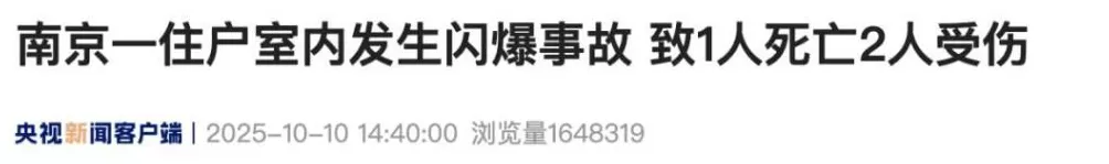 致1死2伤！南京一住户室内发生闪爆事故，最新通报-第1张图片-