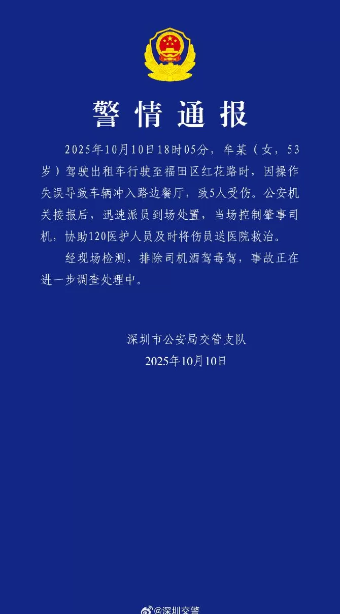深圳警方通报“出租车冲入餐厅致5伤”：司机排除酒驾毒驾-第1张图片-