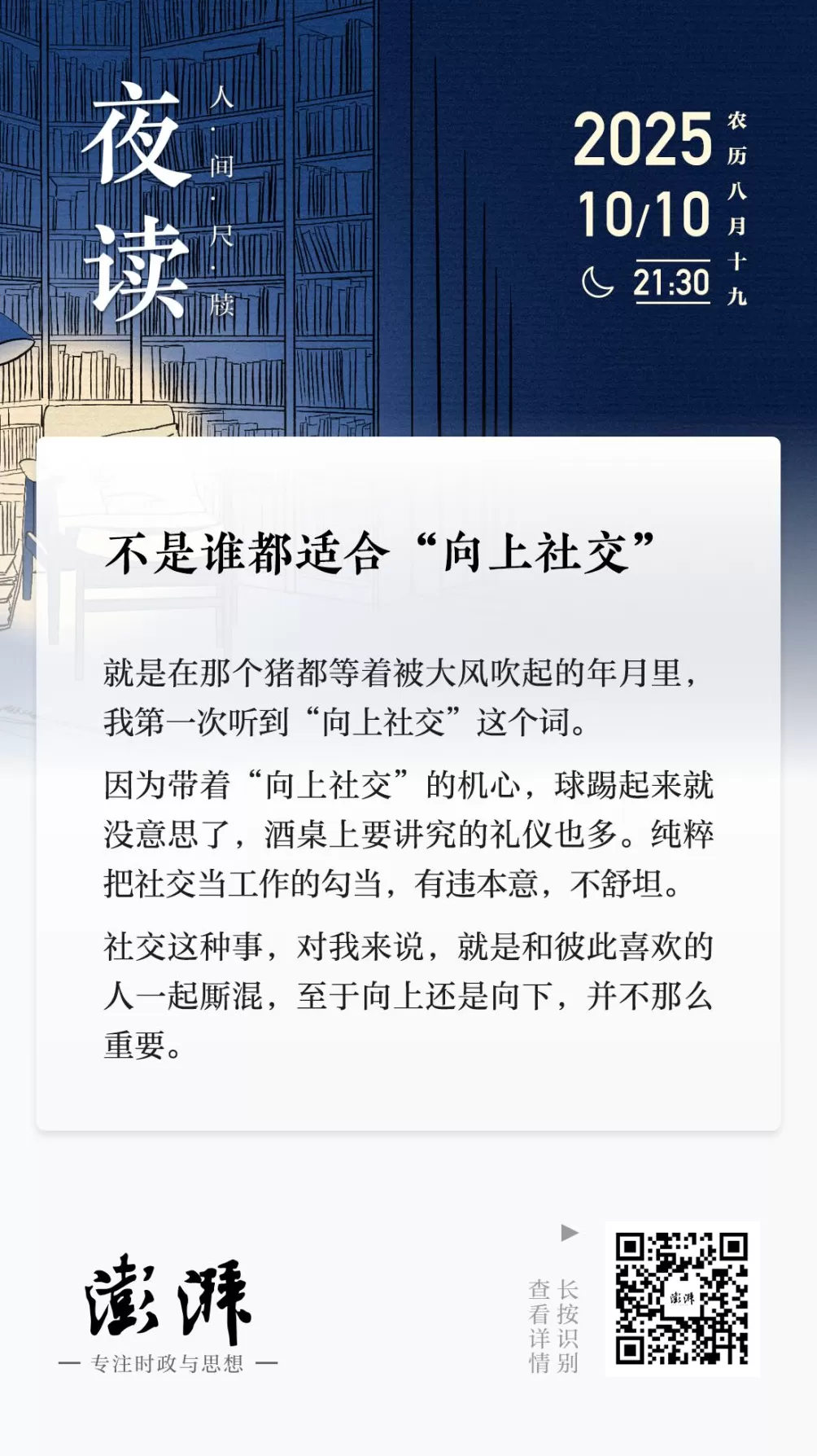 夜读｜不是谁都适合“向上社交”-第1张图片-