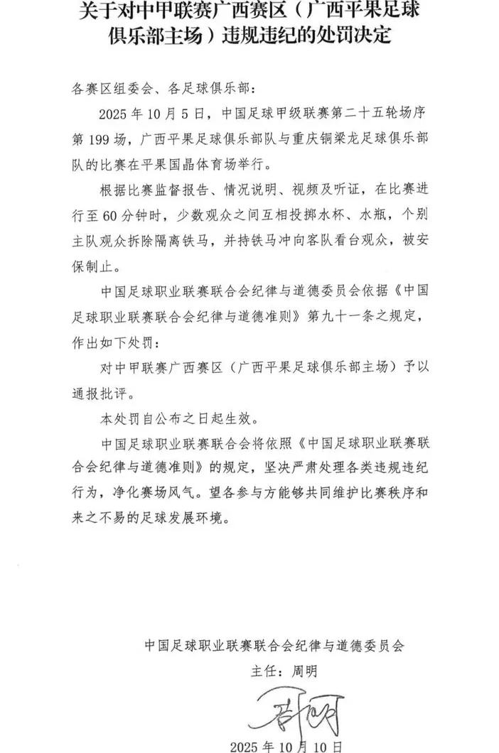 中足联就广西平果队与重庆铜梁龙队比赛连发三份处罚决定-第3张图片- 中足联就广西平果队与重庆铜梁龙队比赛连发三份处罚决定-第3张图片-