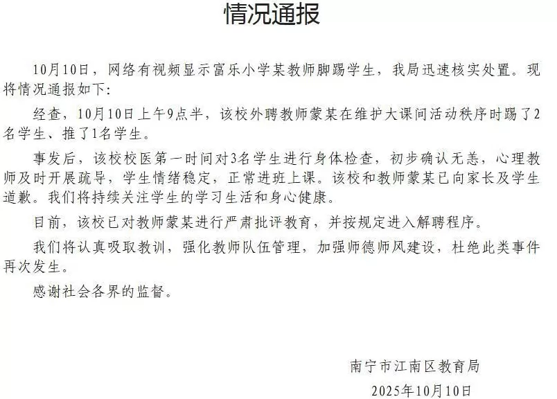 南宁江南区教育局通报“小学教师脚踢学生”：涉事教师进入解聘程序-第1张图片-