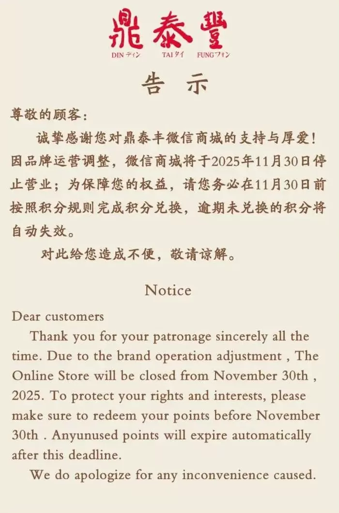 知名餐饮企业鼎泰丰宣布：微信商城停业！近年来已关闭多家线下门店-第1张图片-