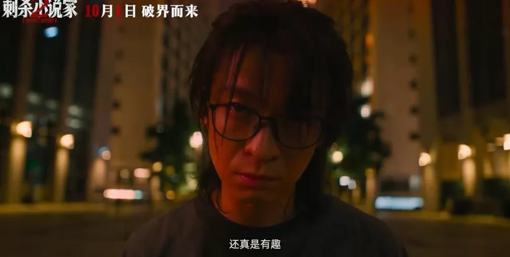原来，《刺杀小说家2》刺杀的是电影啊-第5张图片-