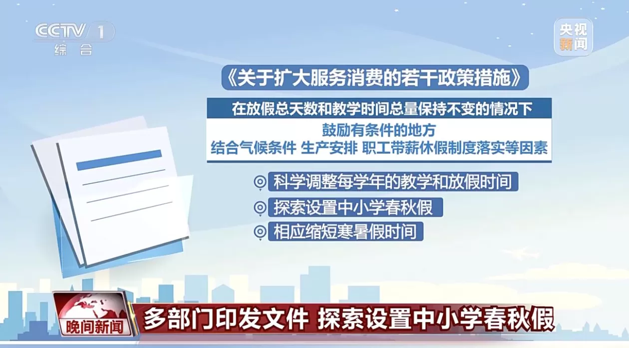 中小学春秋假，浙江已全省推行-第2张图片-