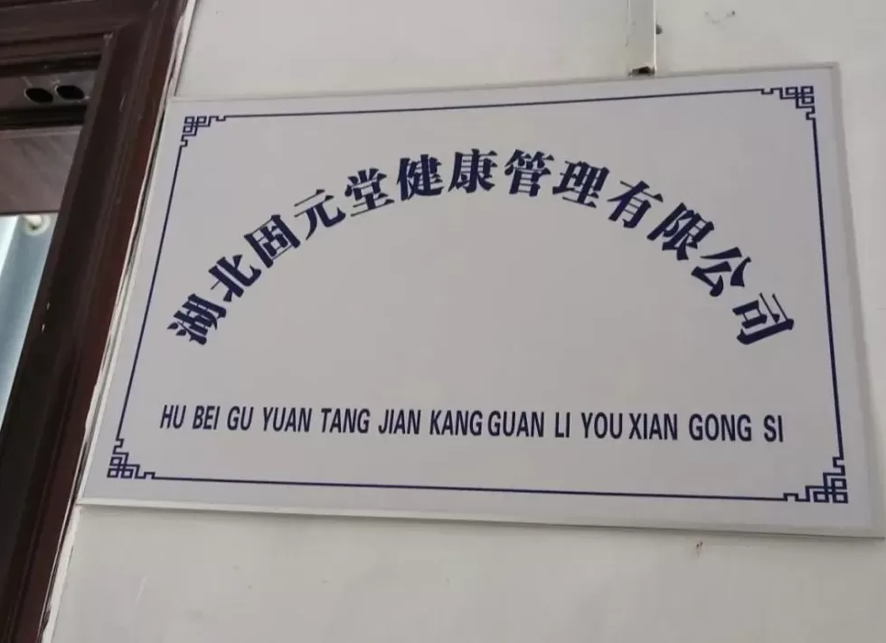 养生馆“围猎”老年人：万元理疗仪号称可治50种疾病，一74岁老人店内发病去世-第3张图片-