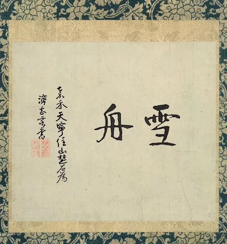 高子华｜拾得红炉一点雪—— 寻访元末明初高僧楚石梵琦遗迹-第1张图片-