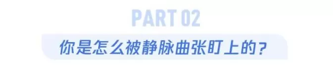 腿上出现“小蚯蚓”，别不当回事，可能被这种病盯上了-第9张图片-
