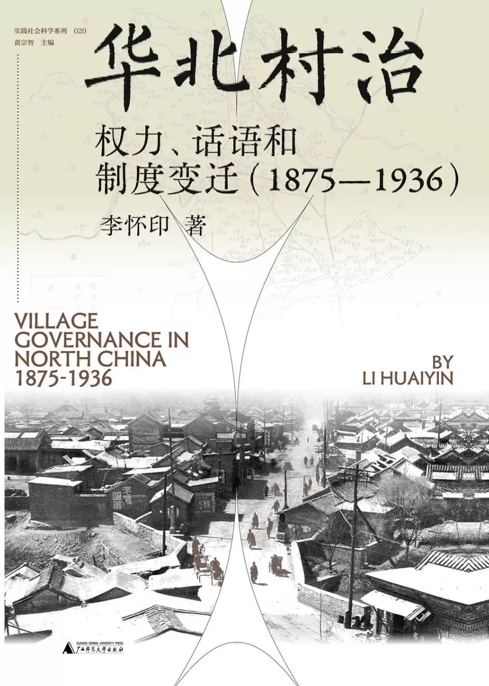 赵刘洋评《华北村治》｜如何认识中国基层治理模式的现代转型-第1张图片-