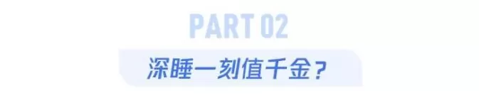 少了这2小时，每天睡够8个小时都没用-第5张图片-