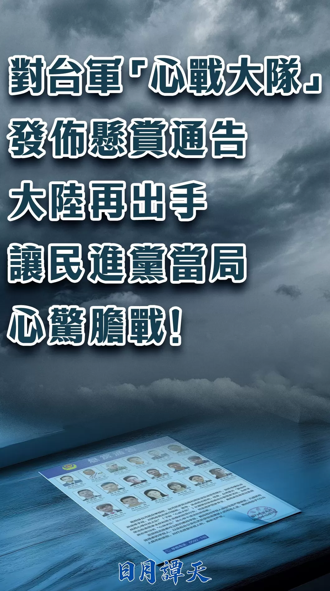 日月谭天丨对台军“心战大队”发布悬赏通告，大陆再出手让民进党当局心惊胆战-第4张图片-