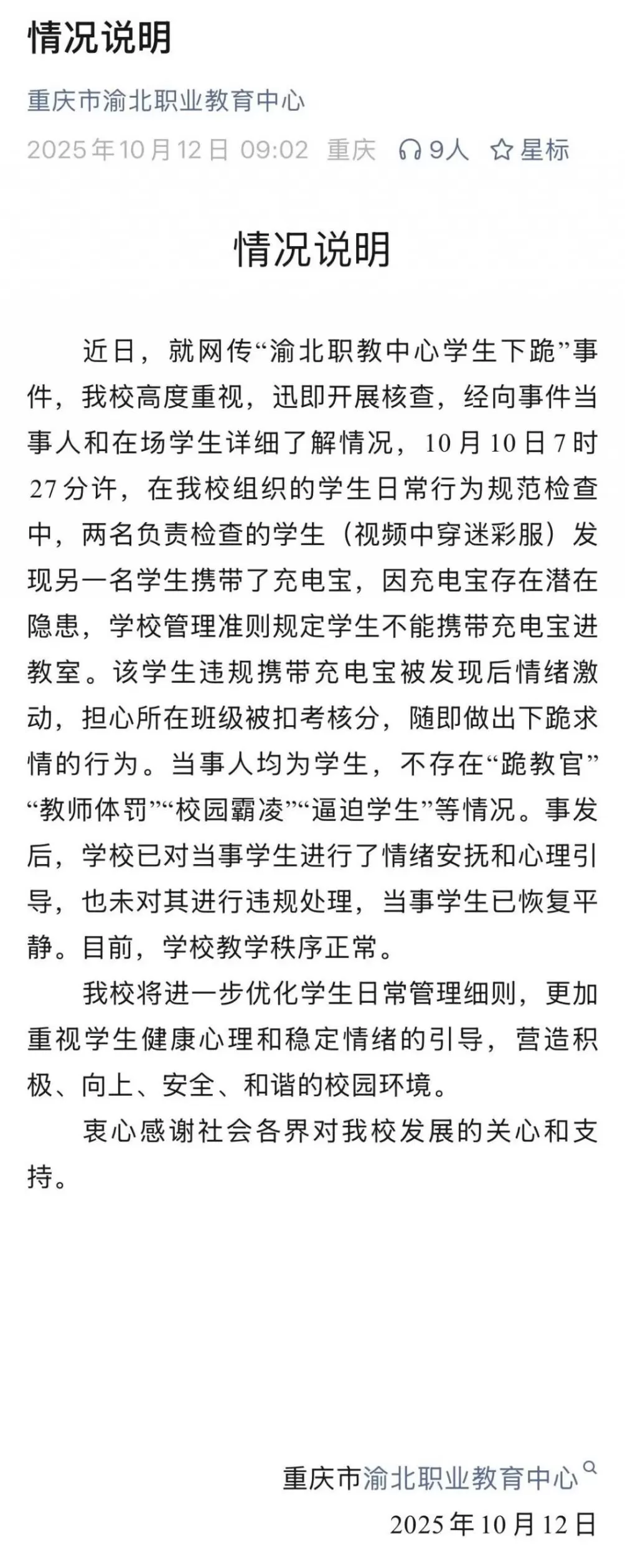 重庆一职校通报“逼迫学生下跪”事件-第1张图片-