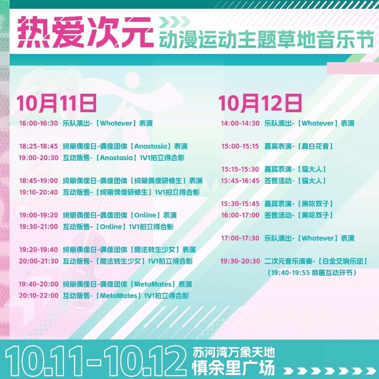 青春能量点燃上海静安，“热爱次元”动漫运动主题草地音乐节正式亮相-第8张图片-
