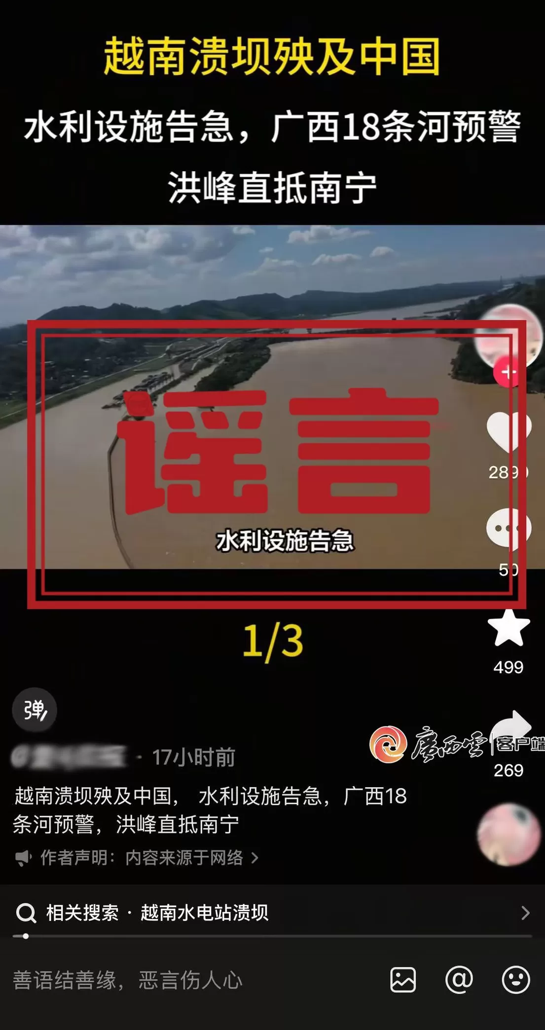 越南泄洪导致广西多地被淹？自治区水利厅辟谣-第1张图片-