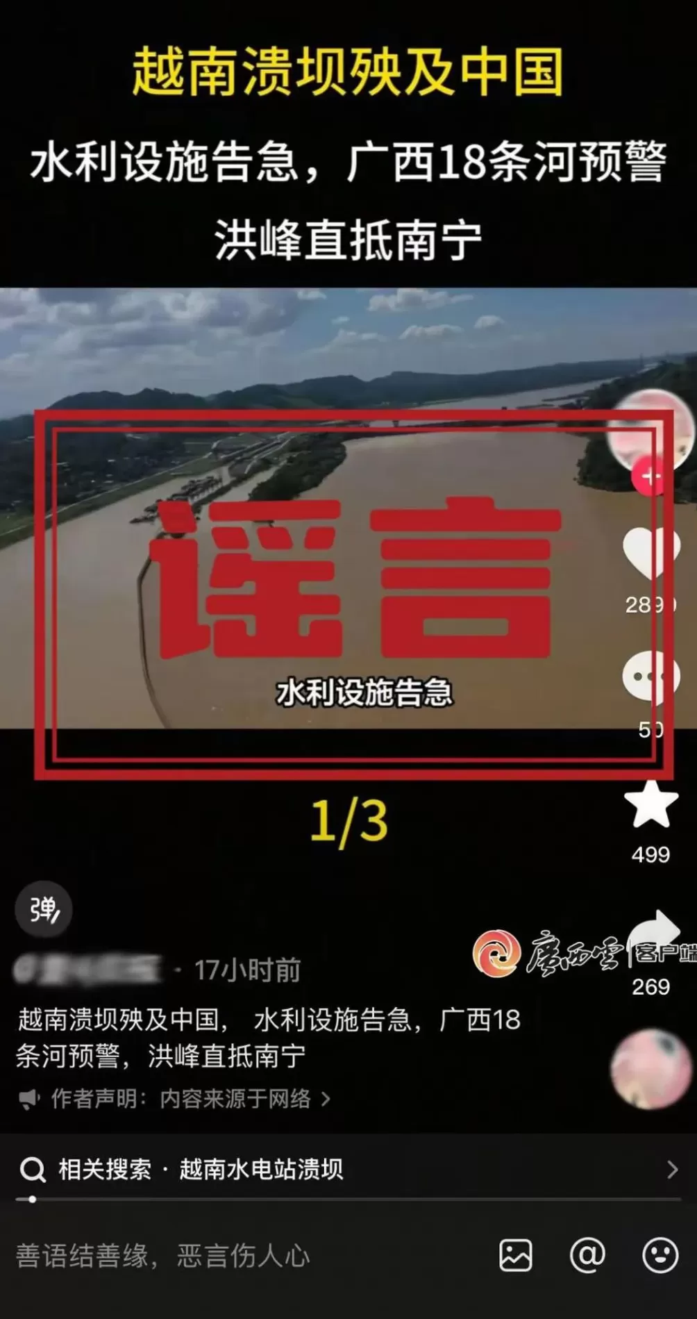 越南泄洪导致广西被淹？自治区水利厅回应-第1张图片-