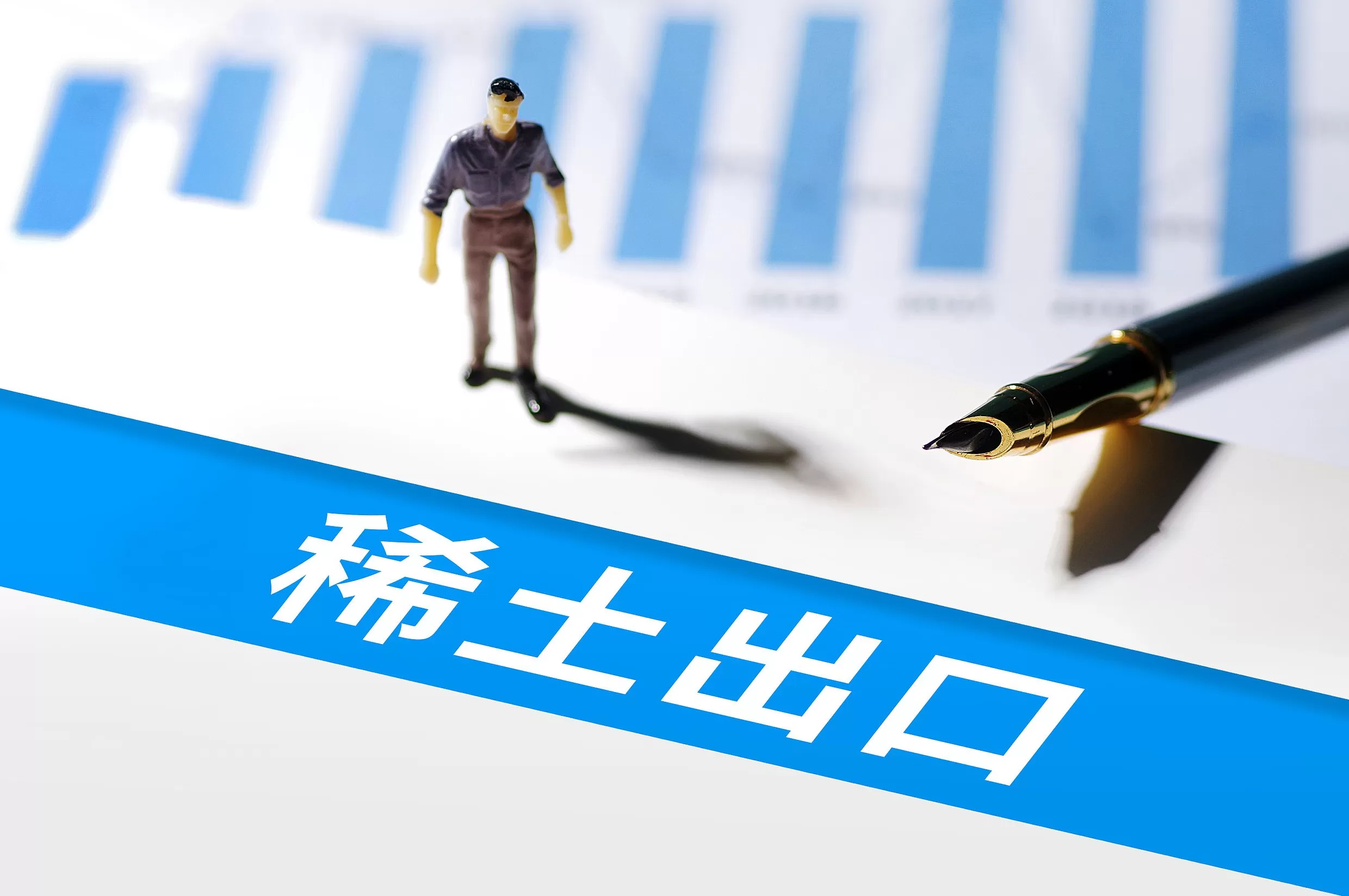 事关稀土出口管制，商务部就近期相关措施答记者问-第1张图片-