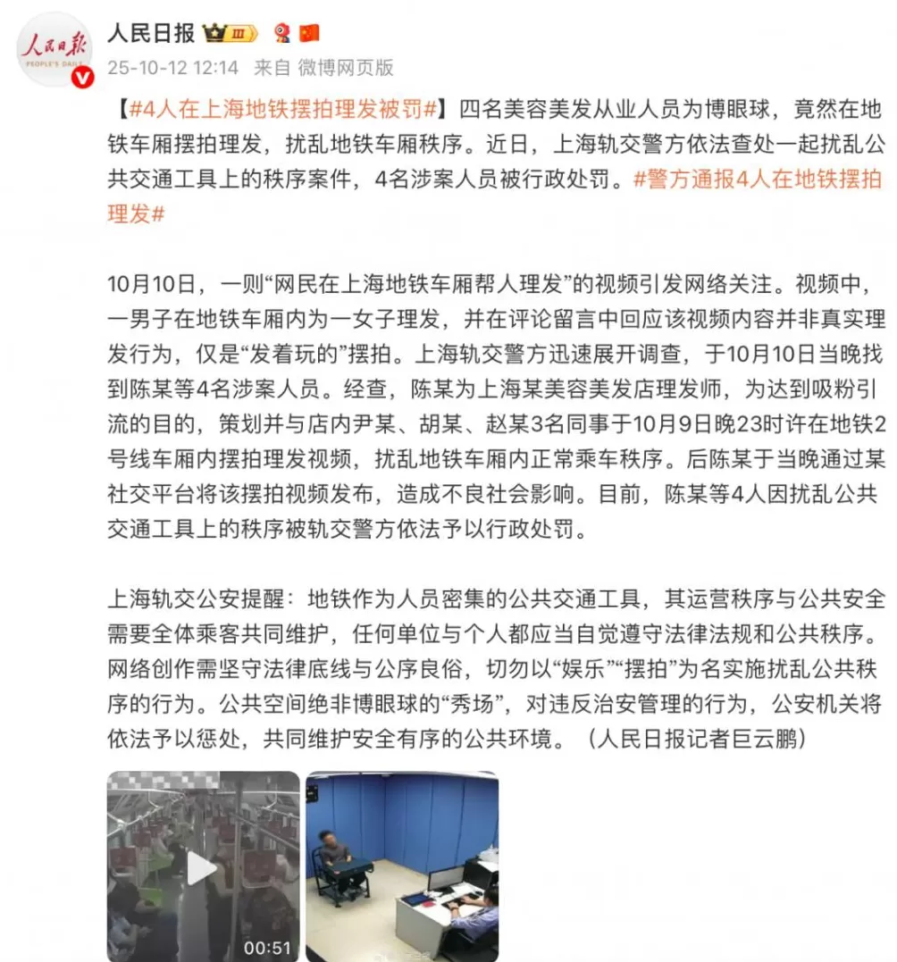 警方通报“上海地铁内男子手持剪刀为女子理发”：4名涉案人员被行政处罚-第2张图片-