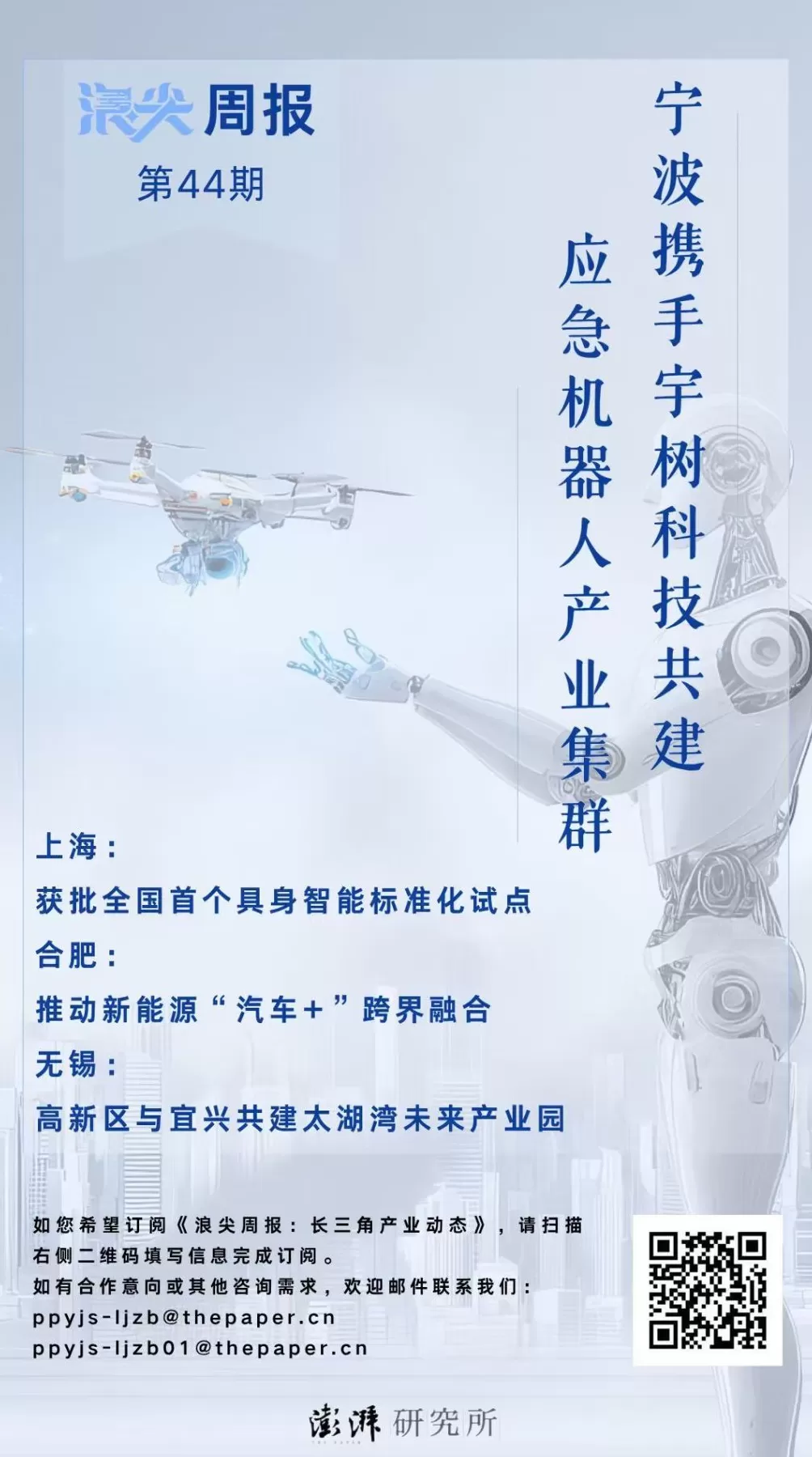 宁波携手宇树共建应急机器人集群，请看《浪尖周报》第44期-第1张图片-