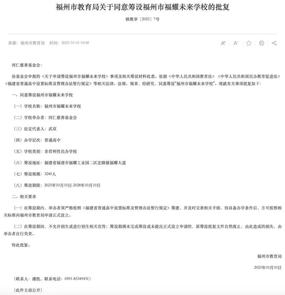 福州同意筹设“福耀未来学校”，办学层次为普通高中，筹设规模3240人-第1张图片-