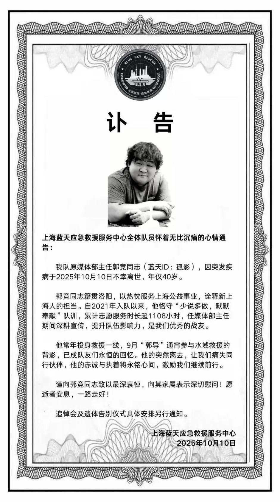 痛别！蓝天救援队队员郭竞突发心脏骤停，在上海去世，年仅40岁，代号“孤影”-第1张图片-