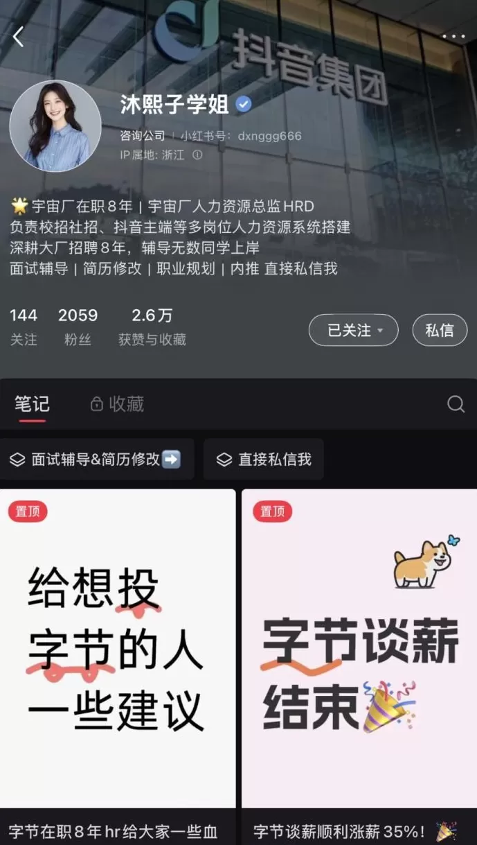 求职服务乱象：“导师”假冒字节在职高管，6000元指导面试包内推-第2张图片-