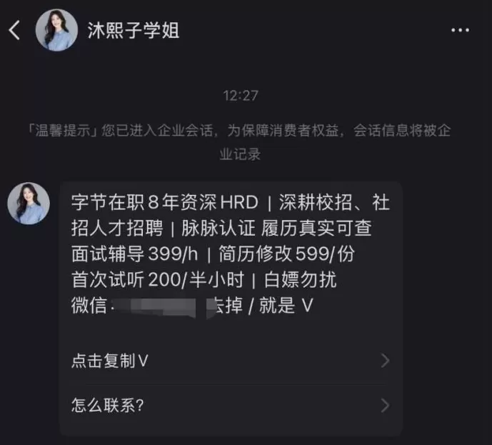 求职服务乱象：“导师”假冒字节在职高管，6000元指导面试包内推-第4张图片-