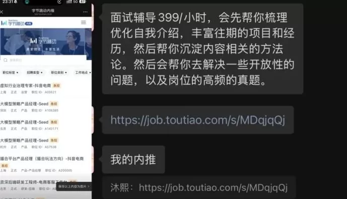 求职服务乱象：“导师”假冒字节在职高管，6000元指导面试包内推-第5张图片-