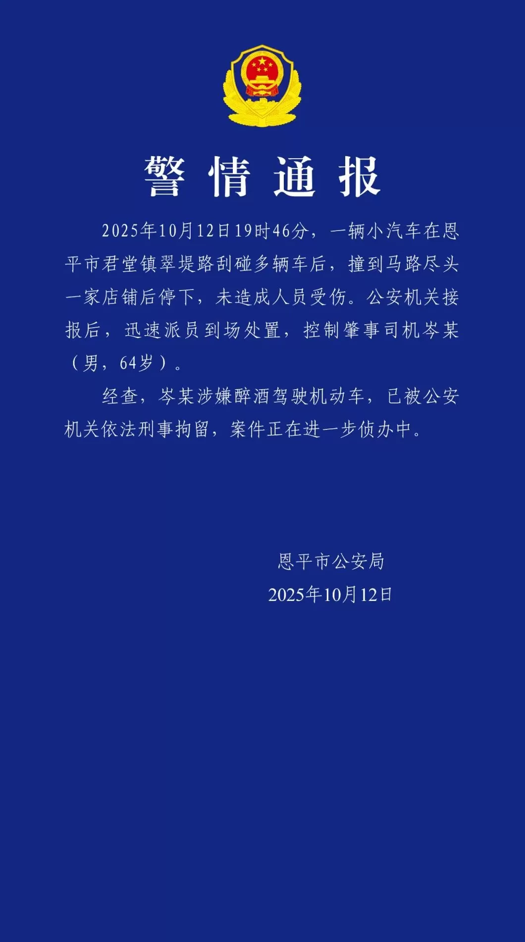 男子驾车刮碰多车后撞到店铺才停下，广东恩平警方：其涉嫌醉酒驾驶已被刑拘-第1张图片-
