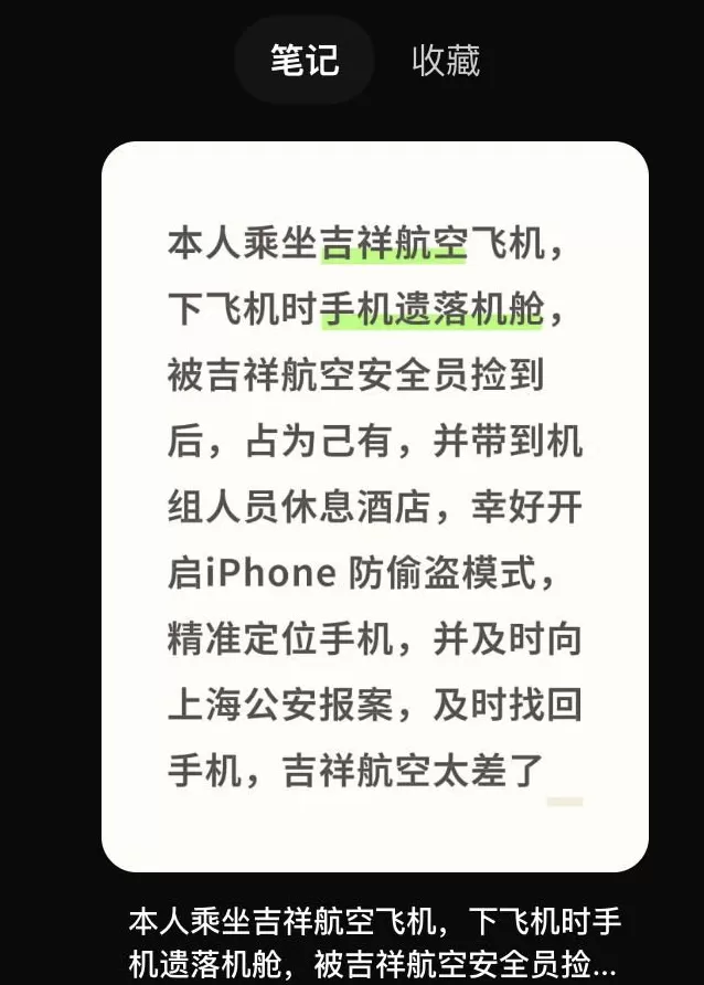 安全员私拿旅客遗落手机，吉祥航空回应称涉事员工违规已解聘-第1张图片-