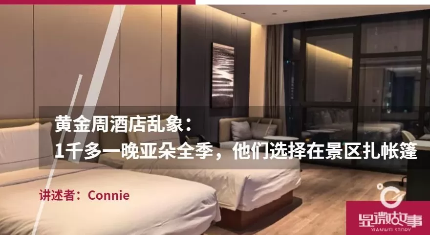 黄金周酒店乱象：1千多一晚亚朵全季，他们选择在景区扎帐篷-第1张图片-