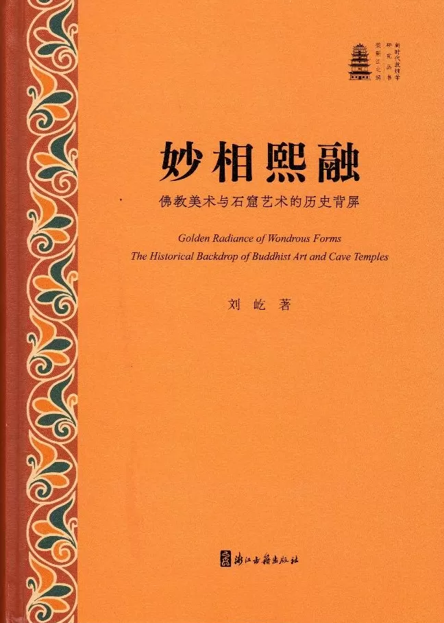 姚崇新：覃思妙想著新篇——《妙相熙融》初读-第1张图片-