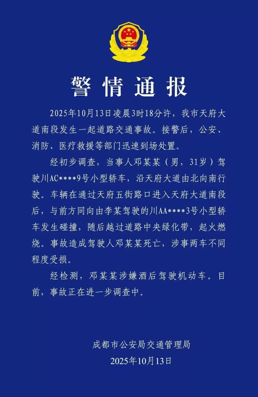 成都通报天府大道交通事故：邓某某酒后驾车与轿车碰撞后越过绿化带起火燃烧，当事人死亡-第1张图片-