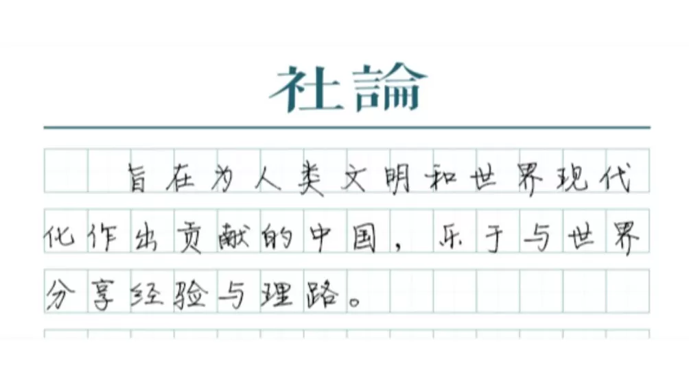 【社论】共启思想交流盛宴，共绘文明互鉴图景-第1张图片-