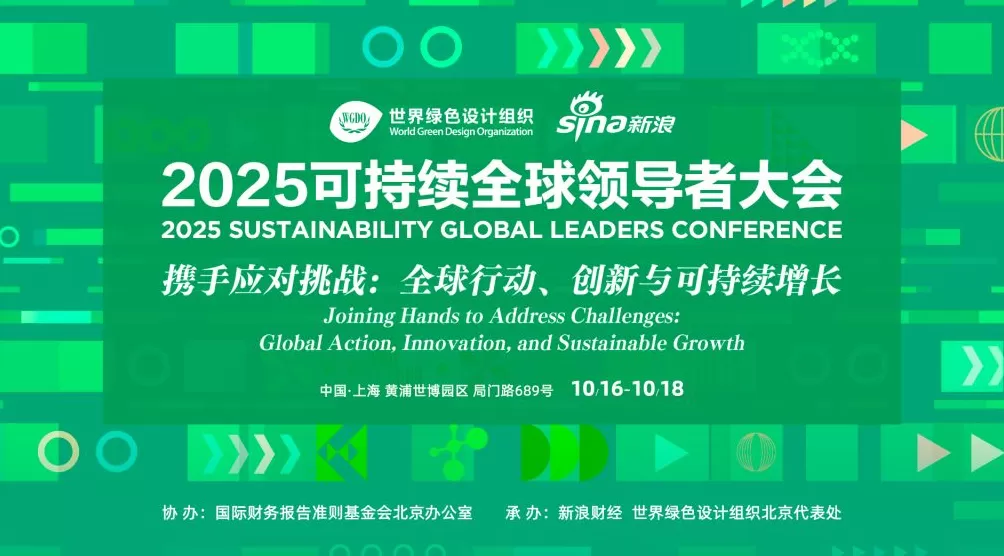 2025可持续全球领导者大会将在沪举行，诺奖得主等参会-第1张图片-