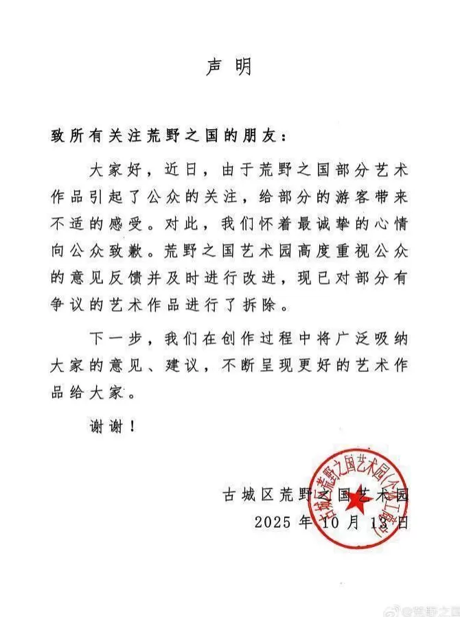 云南荒野之国景区致歉，已拆除争议作品-第1张图片-