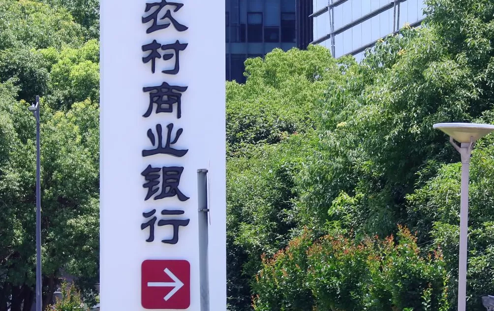 吉林多家农商银行下属分支机构更名为农行下属分支机构-第1张图片-