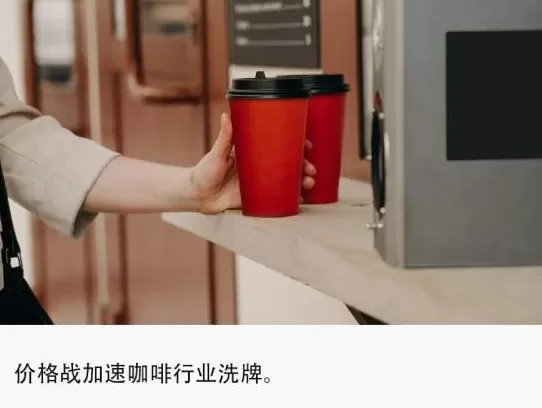 9块9成过去时，咖啡价格战卷到2块9-第1张图片-