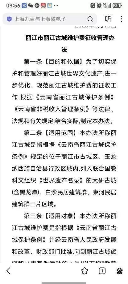 没去古城却要缴古城维护费？丽江游客质疑收费套路，多方回应-第2张图片-