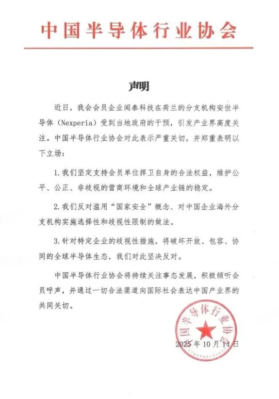 闻泰科技分支机构受荷兰政府干预，中国半导体行业协会：严重关切-第1张图片-