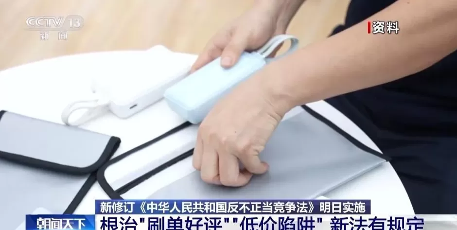 剑指“刷单好评”“低价陷阱”新版反不正当竞争法明日实施-第6张图片-