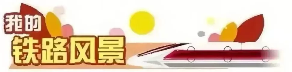 我的铁路风景|坐上火车看中国-第1张图片- 我的铁路风景|坐上火车看中国-第1张图片-