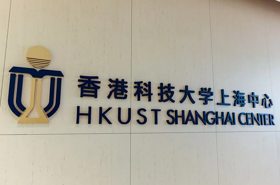 港科大上海中心北杨基地启用,明年起学生可来沪从事AI创新创业-第1张图片- 港科大上海中心北杨基地启用,明年起学生可来沪从事AI创新创业-第1张图片-