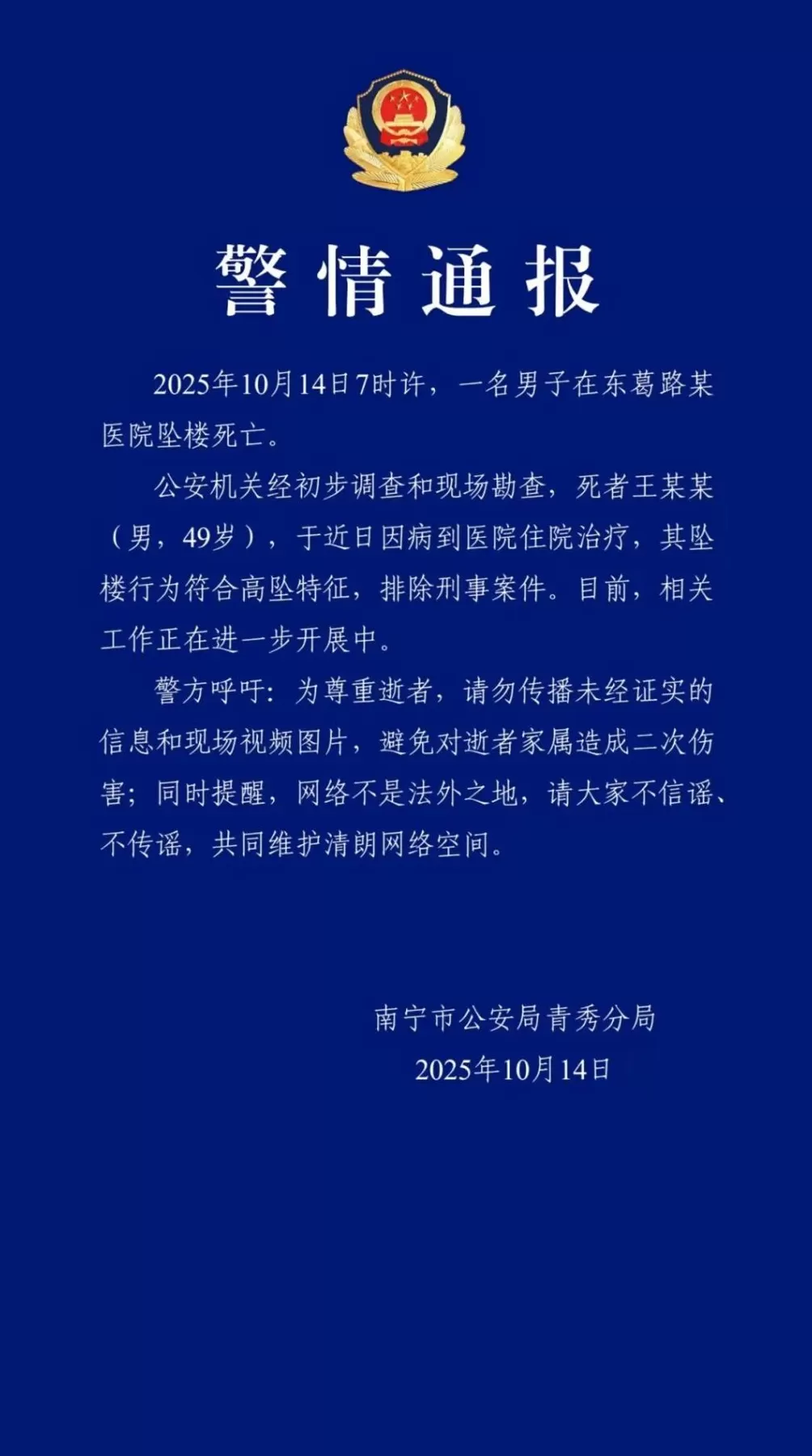 南宁警方通报“男子在医院坠楼死亡”：排除刑案-第1张图片-