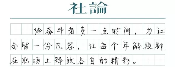 【社论】打破“35岁门槛”迈出关键一步-第1张图片-